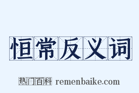 恒常反义词是什么意思的图片